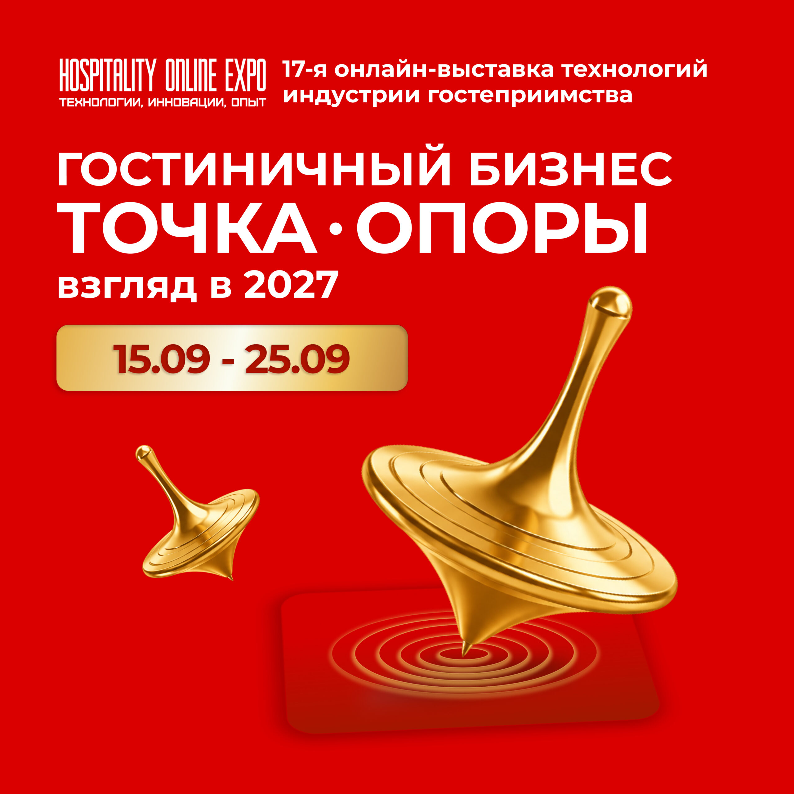Hospitality Online Expo. 17-я онлайн-выставка технологий индустрии гостеприимства. Гостиничный бизнес: точка опоры. Взгляд в 2027. 15–25 сентября.