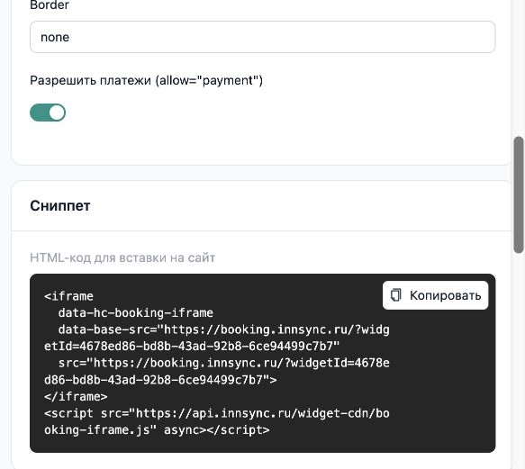 InnSync PMS: блок Сниппет с HTML-кодом модуля бронирования и кнопкой Копировать