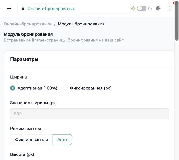 InnSync PMS: параметры встраивания модуля бронирования, адаптивная ширина и автоматическая высота