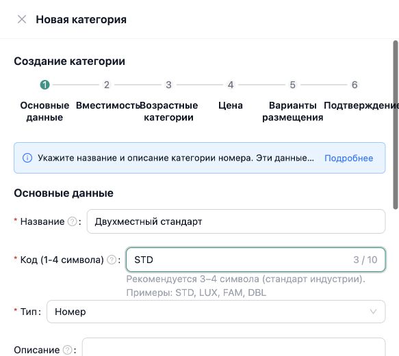 InnSync PMS: первый шаг создания категории с названием Двухместный стандарт и кодом STD