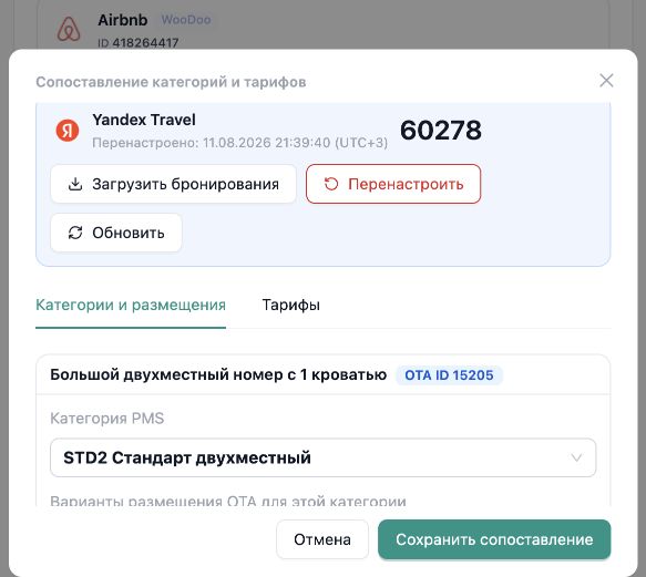 InnSync PMS: сопоставление категории Яндекс Путешествий с категорией Стандарт двухместный в PMS