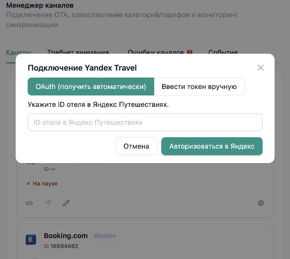 InnSync PMS: форма подключения Яндекс Путешествий с полем ID отеля и кнопкой авторизации