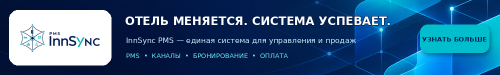 Отель меняется. Система успевает. InnSync PMS — единая система для управления и продаж