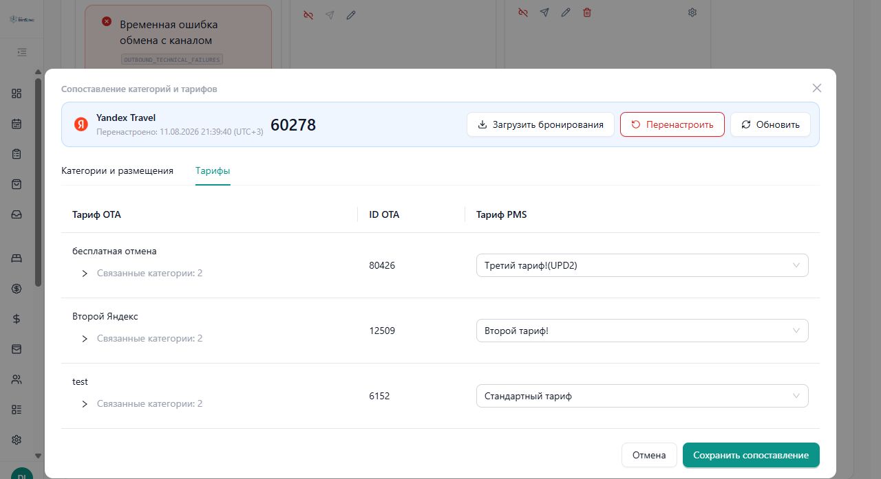 Менеджер каналов InnSync PMS: сопоставление тарифов Яндекс Путешествий с тарифами PMS