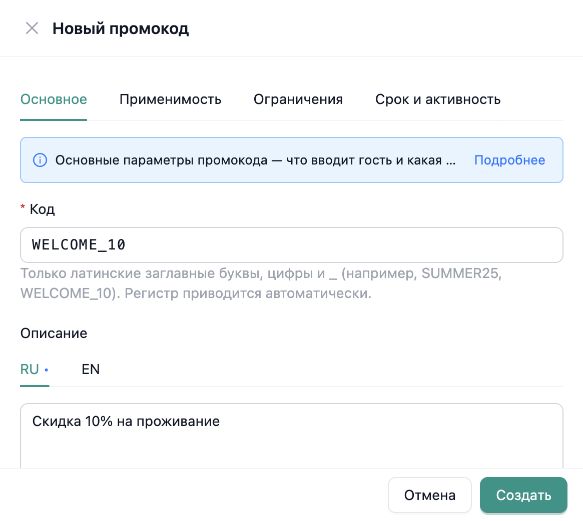 Создание промокода WELCOME_10 в InnSync: код и описание для гостя