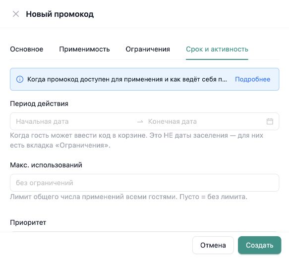 Период действия и максимальное число использований промокода в InnSync PMS