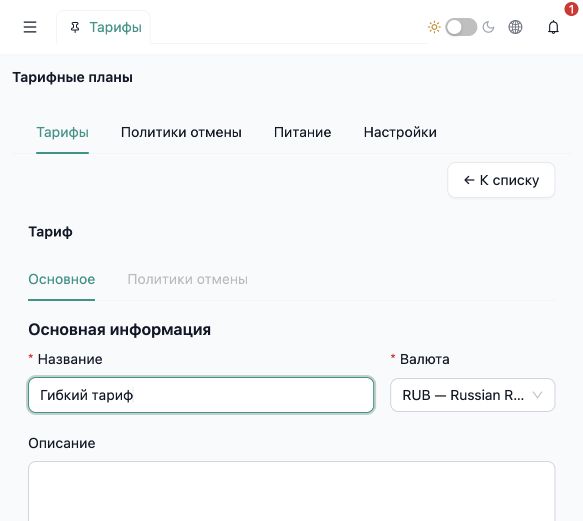 InnSync PMS: форма нового тарифного плана с названием Гибкий тариф и выбором валюты