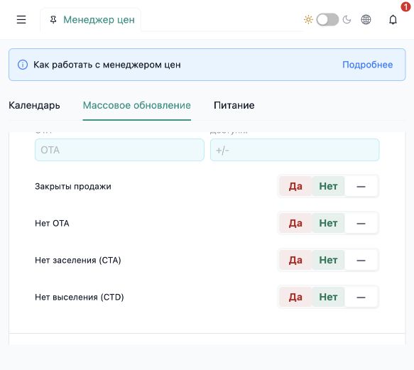 InnSync PMS: переключатели закрытия продаж, запрета OTA, заселения и выселения
