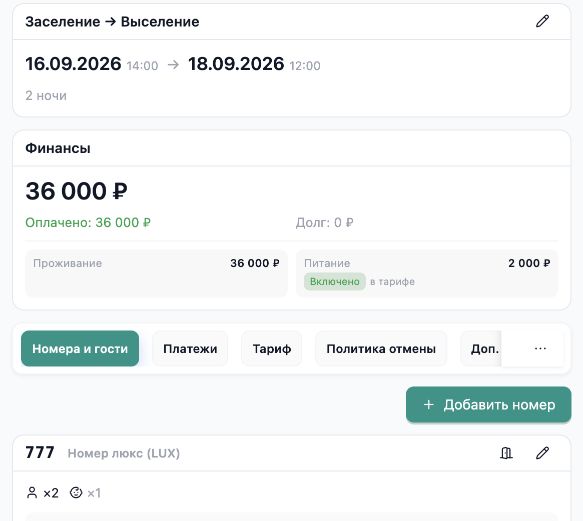 Карточка бронирования InnSync PMS: даты проживания, оплаченная сумма, долг и вкладка Номера и гости