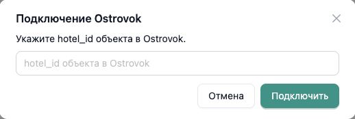 Форма подключения Ostrovok в InnSYNC