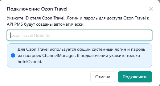 Модальное окно подключения Ozon Travel с полем ID отеля