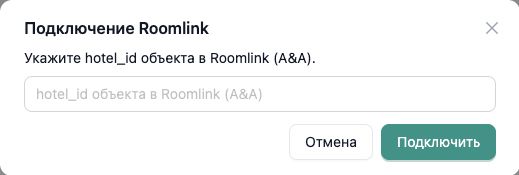 Форма подключения Roomlink в InnSYNC