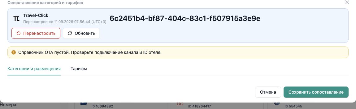 Сопоставление категорий Travel-Click в InnSYNC