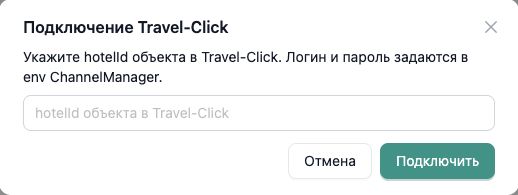 Форма подключения Travel-Click в InnSYNC