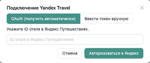 Форма подключения Yandex Travel в InnSYNC